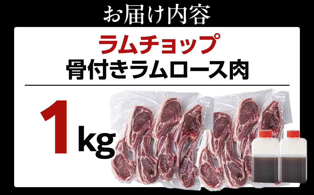 骨付き ラムチョップ　1kｇ（骨付きラムロース肉）タレ付き バーベキューBBQ 網焼き 焼肉 羊肉  【 肉 ジンギスカン ラムチョップ ラム肉 羊肉 お楽しみ たれ 小分け 冷凍 お取り寄せ 旭川市 北海道ふるさと納税 北海道 旭川市 簡単調理 焼肉 】 _05677