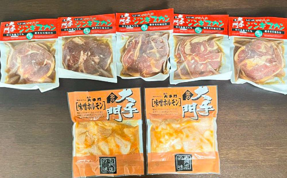 北の大手門やわらかジンギスカン５パック北の大手門味噌ホルモン２パックセット 【 ジンギスカン 羊肉 ラム肉 ラム 焼肉 BBQ バーベキュー 味付き 味付き肉 タレ アウトドア キャンプ お取り寄せ 人気 冷凍 小分け 保存 旭川市 北海道 送料無料 】_02933