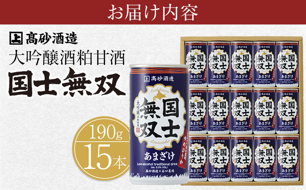 【高砂酒造】大吟醸酒粕甘酒　国士無双　15本セット