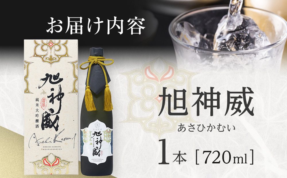 海外コンクール多数受賞「純米大吟醸酒 氷温貯蔵 旭神威」720ml 【 日本酒 アルコール お酒 高砂酒造 お取り寄せ 旭川市 北海道 】_05224