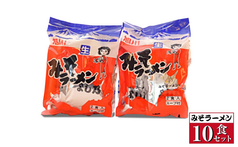 【創業昭和43年！旭川みそラーメンのよし乃】みそラーメン 10食セット_00694