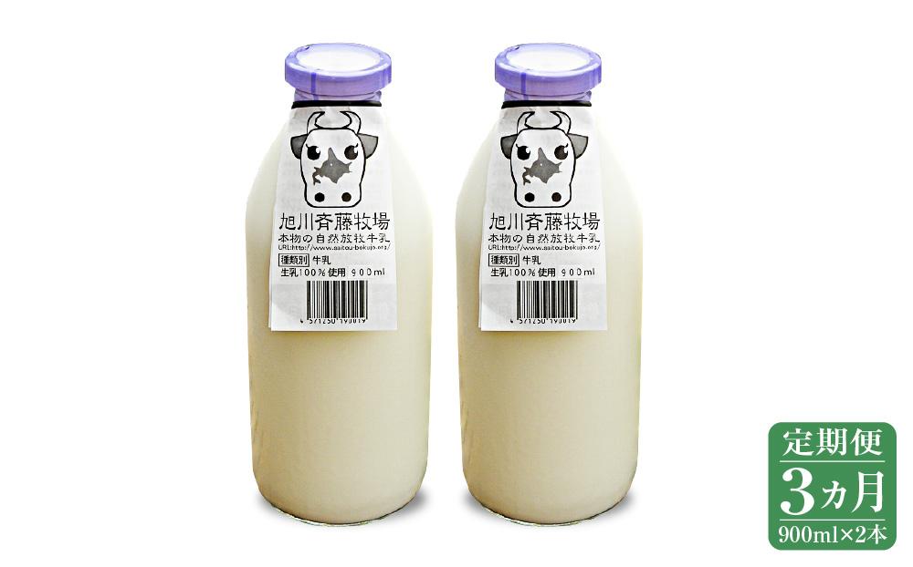 【3ヶ月定期便】斉藤牧場の山地自然放牧牛乳（900ml×2本×3回）_00576