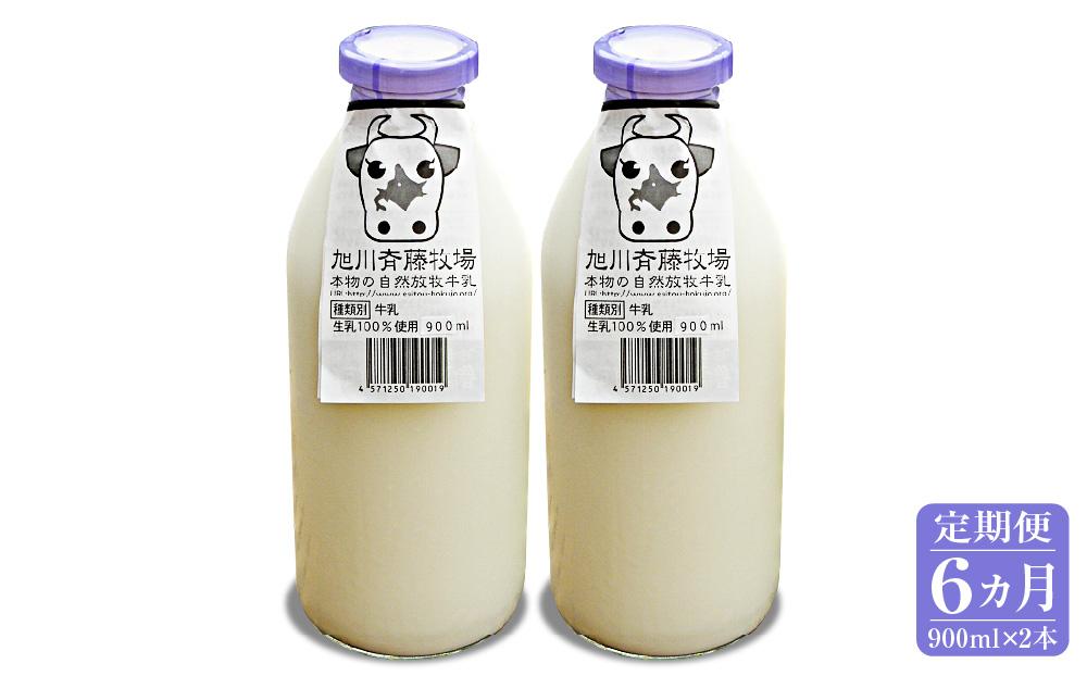 【6ヶ月定期便】斉藤牧場の山地自然放牧牛乳（900ml×2本×6回）_00577