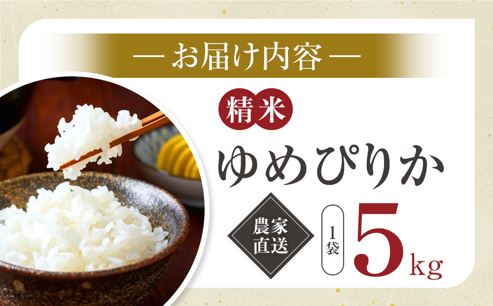 ゆめぴりか精米5kg(5kg×1袋) 令和7年産_05292