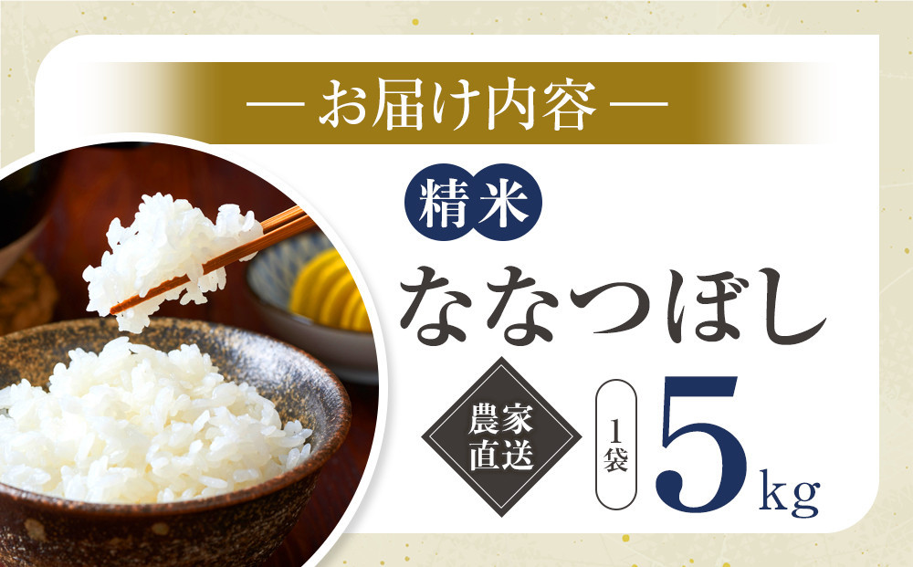 ななつぼし精米5kg(5kg×1袋) 令和7年産_05299
