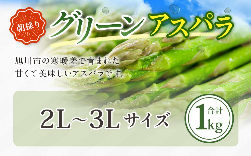 朝採り グリーンアスパラ 2L～3L 1kg (2025年5月下旬発送予定)_01704