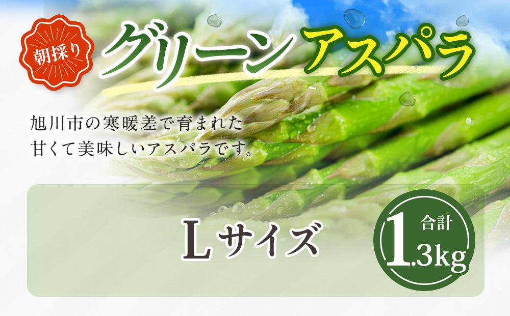 【先行予約】朝採り グリーンアスパラ L 1.3kg (2026年5月下旬発送開始) 【 アスパラ アスパラガス グリーンアスパラ 【先行予約】朝採り 直送 産地直送 旬 春 北海道 とれたて お取り寄せ 冷蔵配送 冷蔵 旭川市 】_01706