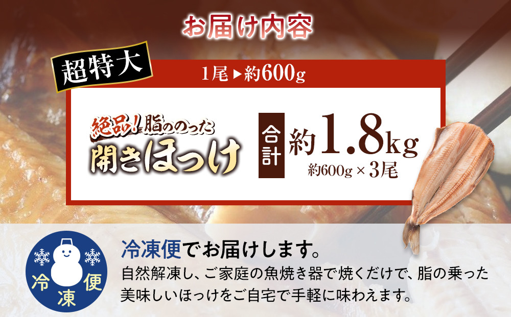 絶品脂ののった 北海道産 開きほっけ 約1.8kg (約600g×3尾セット)_01701