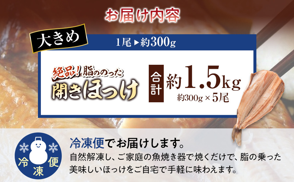 絶品脂ののった 北海道産 開きほっけ 約1.5kg (約300g×5尾セット)_01702