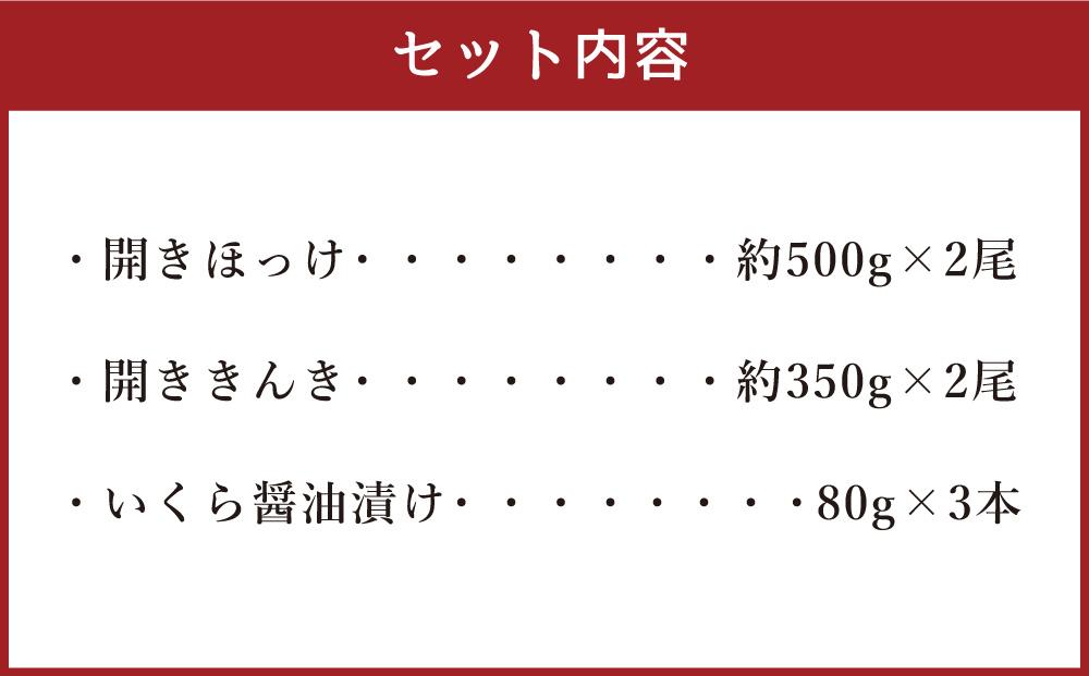 美味 海鮮 グルメ三昧セット 合計約1.9kg ほっけ きんき 干物 いくら_01703