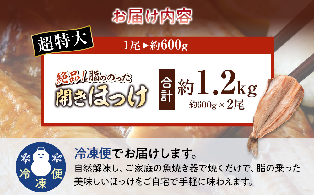 絶品脂ののった 北海道産 開きほっけ 約1.2kg (約600g×2尾セット)_03898
