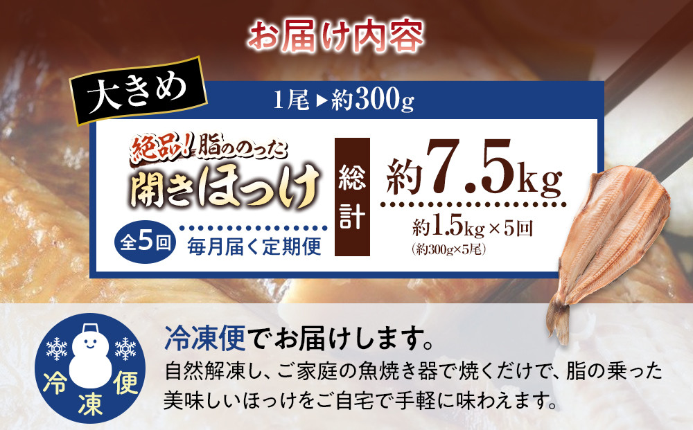 【毎月定期便_全5回】絶品脂ののった 北海道産 開きほっけ 約1.5kg (約300g×5尾セット)_05211