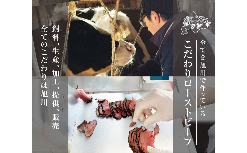 北海道旭川市の希少ブランド牛「旭高砂牛ローストビーフ」 300g_04952