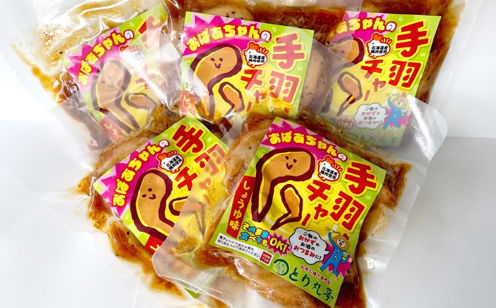 おばあちゃんの手羽チャー（醤油味）５袋セット_01151