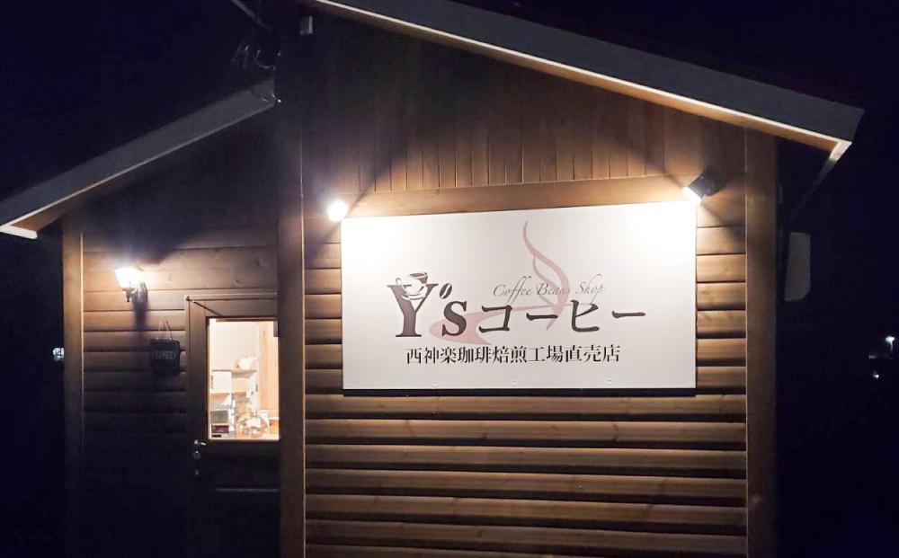 【豆】浅煎＆中煎　100ｇ×10袋　北海道旭川焙煎　ワイズコーヒー西神楽焙煎工場直送_02945