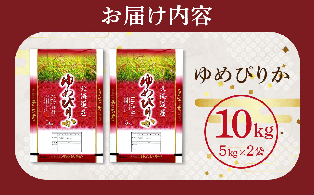 【特Aランク】令和7年 北海道産ゆめぴりか 10kg(5kg×2袋) 【 白米 精米 ご飯 ごはん 米 お米 旭川市ふるさと納税 北海道ふるさと納税 】 _04806
