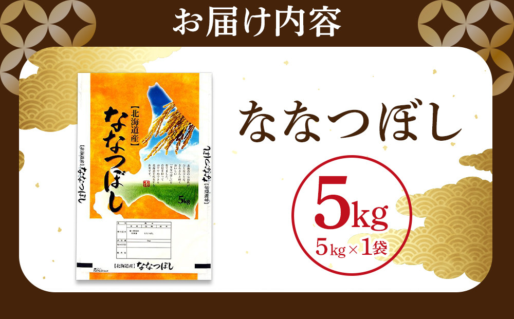 【特Aランク】 令和7年北海道産 ななつぼし5kg 【 白米 精米 ご飯 ごはん 米 5kg  お米 旭川市ふるさと納税 北海道ふるさと納税 】_04807