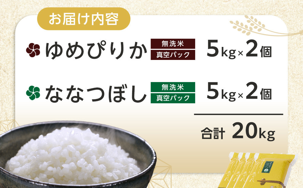 ZIP!で紹介！ 令和7年産 ゆめぴりか・ななつぼし 無洗米 真空パック 詰め合わせセット 各5kg×2個（合計20kg）_02165