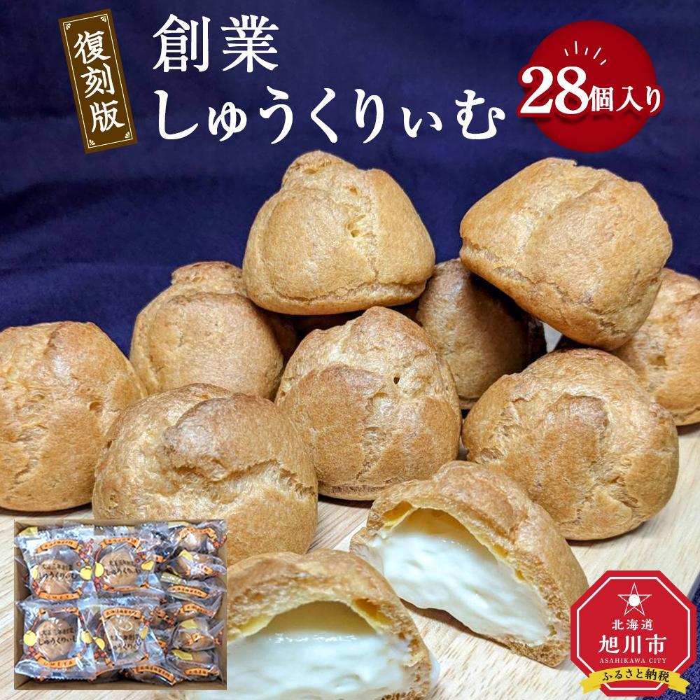 【定期便】復刻創業しゅうくりぃむ【創業シュー】28個入 （3回隔月発送）【 シュークリーム 菓子 お菓子 おかし スイーツ デザート 洋菓子 旭川 北海道 人気 お楽しみ セット 食品 】_04854