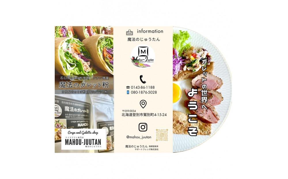 【地元メディアで多数紹介】魔法のガレット粉450g(トンボ1本付）【 江丹別そば 韃靼そば 満天きらり グルテンフリー ノングルテン 全国発送 国産 北海道産 旭川 江丹別 ガレット粉 魔法のじゅうたん クレープ ガレット フランス料理 そば粉100％ ルチン豊富 】_03949