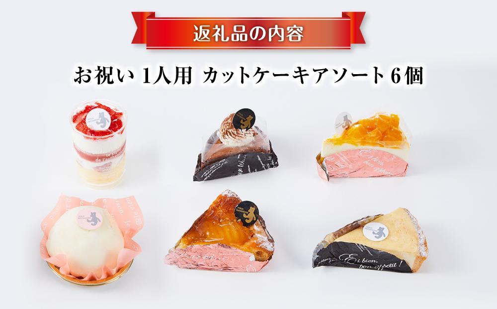 【5月9日お届け　母の日用】お祝い1人用カットケーキ アソート6個  【 ケーキ 菓子 お菓子 おかし スイーツ デザート 洋菓子 旭川 北海道 人気 食品 】_04266