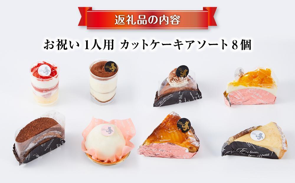 【5月9日お届け　母の日用】お祝い1人用カットケーキ アソート8個  【 ケーキ 菓子 お菓子 おかし スイーツ デザート 洋菓子 旭川 北海道 人気 食品 】_04267