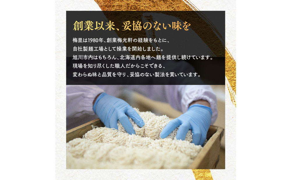 お店の味をお取り寄せ 梅光軒創業の味 梅里の味噌ラーメン 2食セット 【 ランキング らーめん ラーメン 麺 旭川ラーメン お取り寄せ 麺類 簡単調理 旭川市 北海道 】_05201