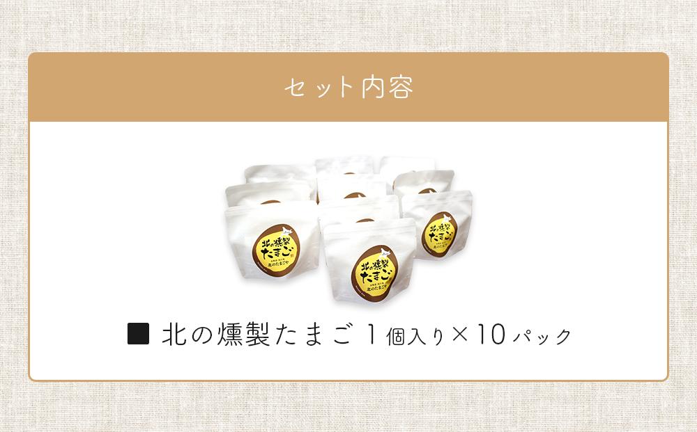 北海道産　北の燻製たまご10パック詰合せ