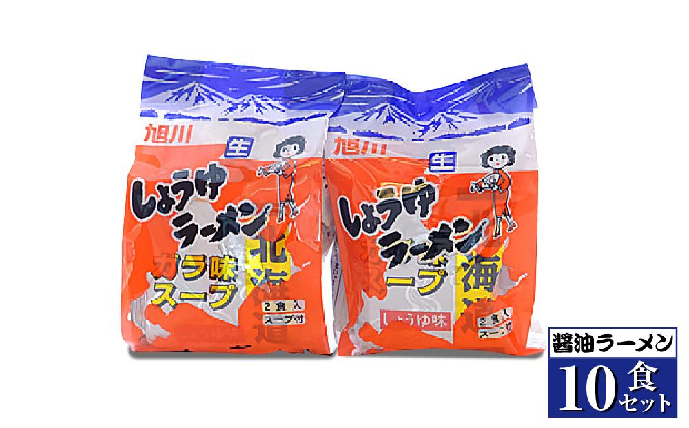 【創業昭和４３年！旭川みそラーメンのよし乃】醤油ラーメン１０食セット