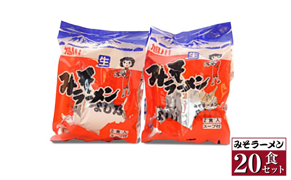 【創業昭和４３年！旭川みそラーメンのよし乃】みそラーメン２０食セット