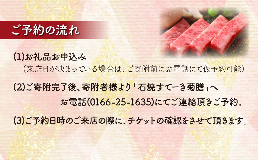 北海道旭川市　昭和53年創業「石焼すてーき 菊膳」道産牛コース ペア御食事券