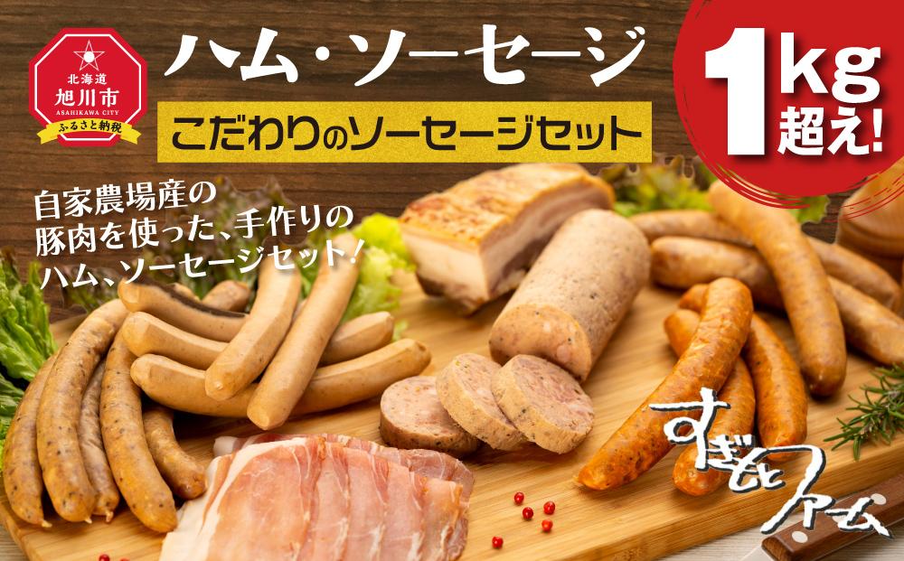 すぎもとファームハム・ソーセージ『1kg超え』！_00032