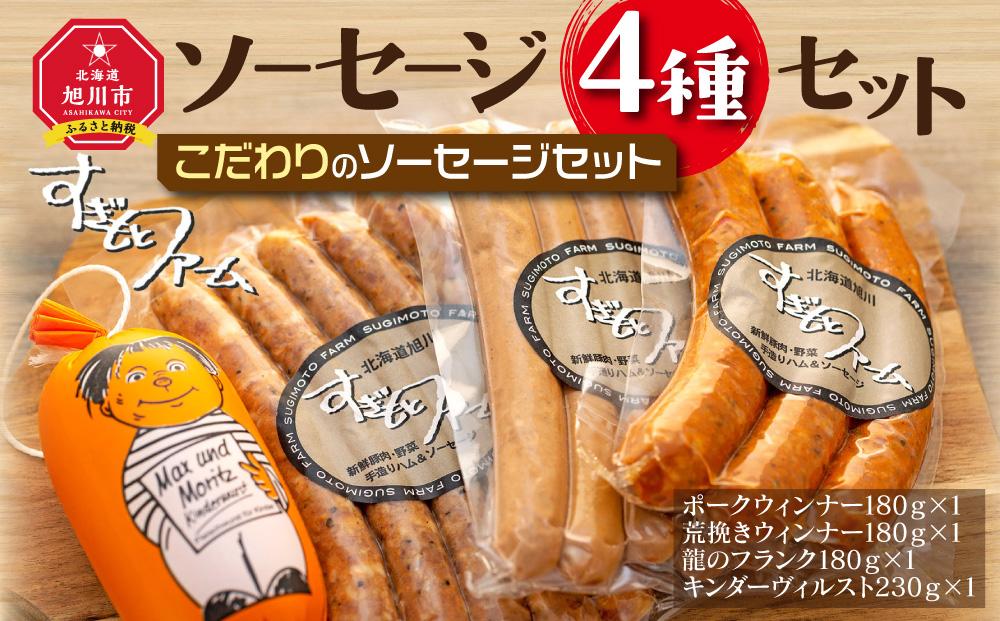 すぎもとファーム　 ソーセージ４種セット_01079