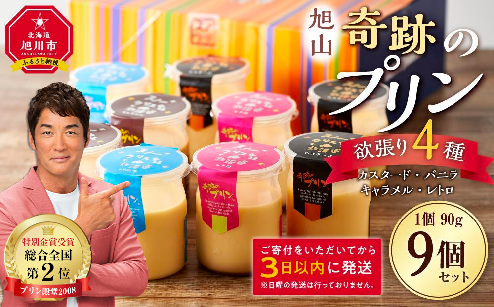 旭山『奇跡のプリン』欲張り4種 90g×9本セット 【 プリン セット カスタード 洋菓子 キャラメル バニラ レトロ スイーツ デザート お菓子 食べ比べ お楽しみ 冷蔵 旭川市ふるさと納税 北海道ふるさと納税 】_00018