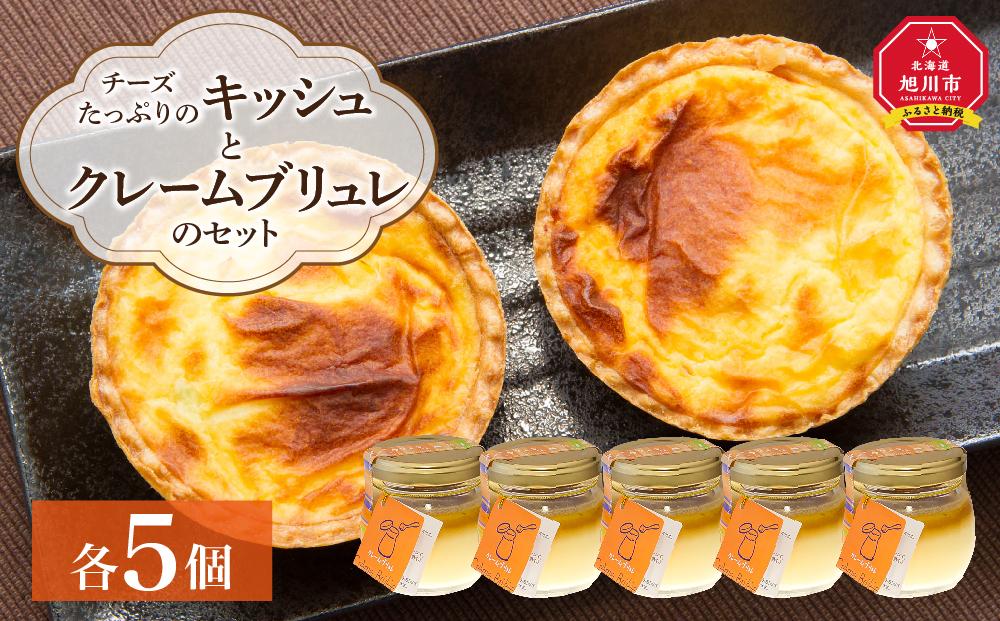 チーズたっぷりのキッシュとクレームブリュレのセット【キッシュ セット パン スイーツ デザート お菓子 旭川市ふるさと納税 北海道ふるさと納税 お取り寄せ 旭川市 北海道 冷凍 】_00306