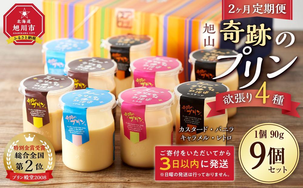 【2ヶ月定期便】旭山『奇跡のプリン』欲張り4種 90g×9本セット 【 プリン セット カスタード 洋菓子 キャラメル バニラ レトロ スイーツ デザート お菓子 食べ比べ お楽しみ 冷蔵 旭川市ふるさと納税 北海道ふるさと納税 】_03800