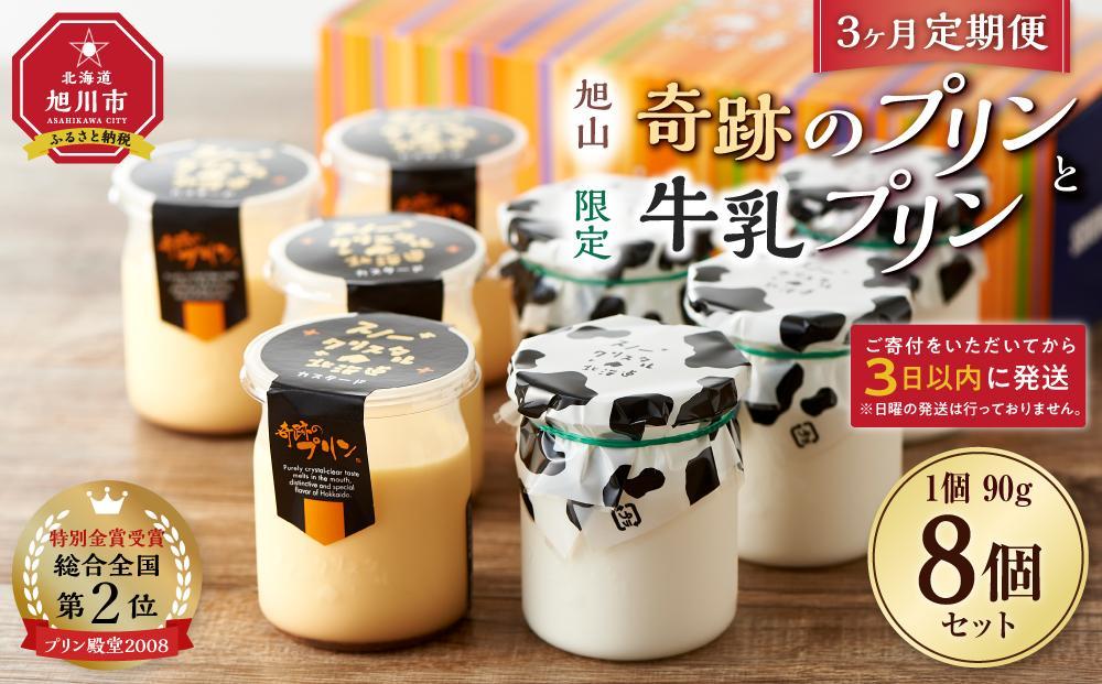 【3ヶ月定期便】旭山　奇跡のプリンと限定牛乳プリンの8本セット 【 プリン セット カスタード 洋菓子 スイーツ デザート お菓子 食べ比べ お楽しみ 冷蔵 旭川市ふるさと納税 北海道ふるさと納税 】_03804