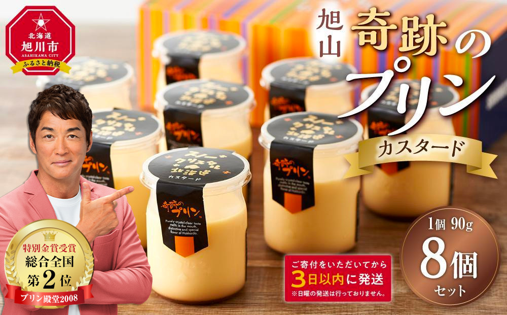 「奇跡のプリン」カスタード8個セット 【 プリン カスタードプリン 洋菓子 お菓子 スイーツ デザート 北海道 】_03805