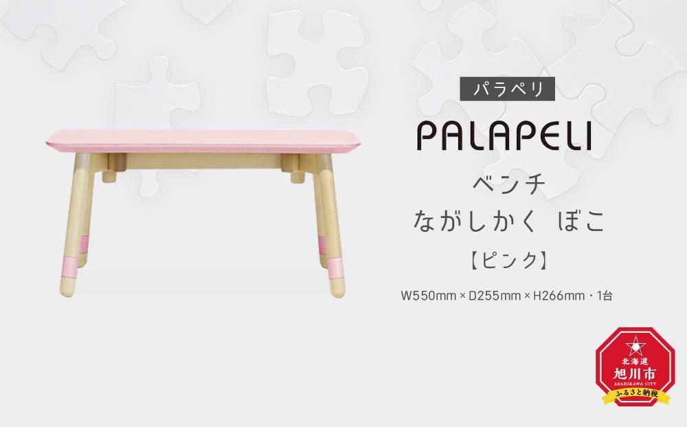 【ピンク】PALAPELI　ベンチ　ながしかく　ぼこ_00068