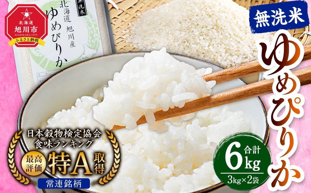 【令和7年産】特Aランク 無洗米 旭川産ゆめぴりか 6kg（3kg×2）フレッシュ真空パック _00404