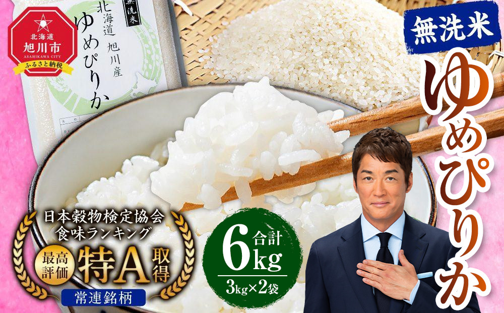 【2026年2月発送】令和7年産　特Aランク 無洗米 旭川産ゆめぴりか6kg（3kg×2）フレッシュ真空パック 【 白米 精米 ご飯 ごはん 米 お米 ゆめぴりか 旭川産 旬 旭川市ふるさと納税 北海道ふるさと納税 特A ふるさと納税 旭川市 北海道 真空パック 保存 】_00404