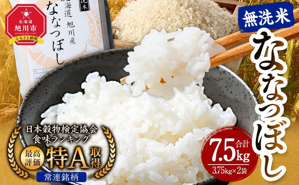 【令和7年産】特Aランク 無洗米 旭川産ななつぼし 7.5kg（3.75kg×2）フレッシュ真空パック _00403