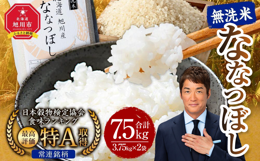 【2026年1月発送】令和7年産 特Ａランク 無洗米 旭川産 ななつぼし 7.5kg（3.75kg×2）フレッシュ真空パック 【 白米 精米 ご飯 ごはん 米 お米 ななつぼし 旭川産 旬 旭川市ふるさと納税 北海道ふるさと納税 特A ふるさと納税 旭川市 北海道 真空パック 保存 】_00403