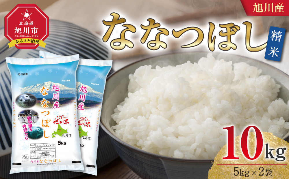 令和7年産 旭川産 ななつぼし10kg（5kg×2袋）（精米）【 特A 白米 精米 ご飯 ごはん 米 5kg お米 ななつぼし 旭川市 北海道 】_05449