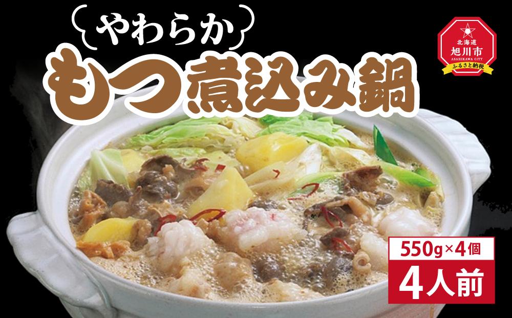 やわらかもつ煮込み鍋　4人前（550g）×4個【 肉 にく ニク 鍋 ホルモン 付き 味付き 小分け 個包装 冷凍 セット 大人気 人気 北海道 詰め合わせ 詰合せ 簡単調理 お取り寄せ 旭川市 北海道 送料無料 】_00601