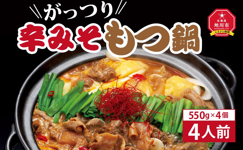 がっつり辛みそもつ鍋　4人前（550g）×4個【 肉 にく ニク 鍋 ホルモン 付き 味付き 小分け 個包装 冷凍 セット 大人気 人気 北海道 詰め合わせ 詰合せ 簡単調理 お取り寄せ 旭川市 北海道 送料無料 】_00602