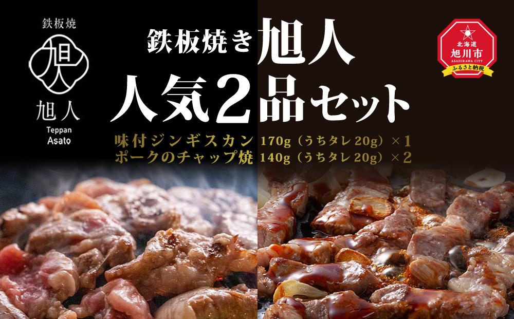 鉄板焼き旭人　人気2品セット【 ジンギスカン ポーク チャップ焼き 肉 にく ニク 焼肉 焼き肉 やきにく 付き 味付き 小分け 個包装 冷凍 セット BBQ アウトドア キャンプ 大人気 人気 北海道 詰め合わせ 詰合せ 簡単調理 焼くだけ お取り寄せ 旭川市 北海道 送料無料 】_01389