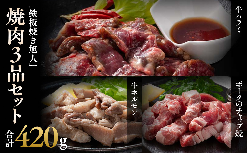 鉄板焼き旭人焼肉3品セット【 牛ホルモン 牛ハラミ ポーク チャップ焼き 肉 にく ニク 焼肉 焼き肉 やきにく 付き 味付き 小分け 個包装 冷凍 セット BBQ アウトドア キャンプ 大人気 人気 北海道 詰め合わせ 詰合せ 簡単調理 焼くだけ お取り寄せ 旭川市 北海道 】_04860