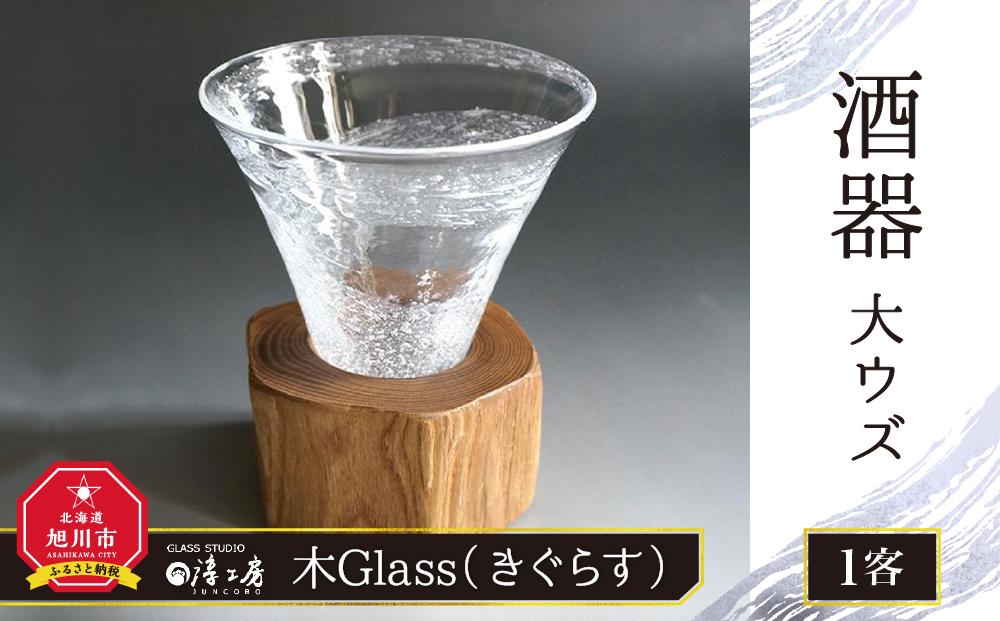 【ギフト用】木Glass（きぐらす）　酒器　大ウズ_00029