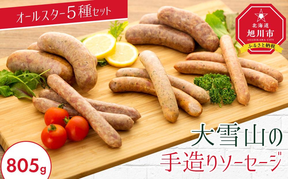 大雪山の手造りソーセージ5種オールスターセット【 ウインナー 豚肉 お肉 笹豚 個包装 冷凍 国産 北海道 ギフト お取り寄せ グルメ 人気 お楽しみ 旭川市 北海道 】_00020